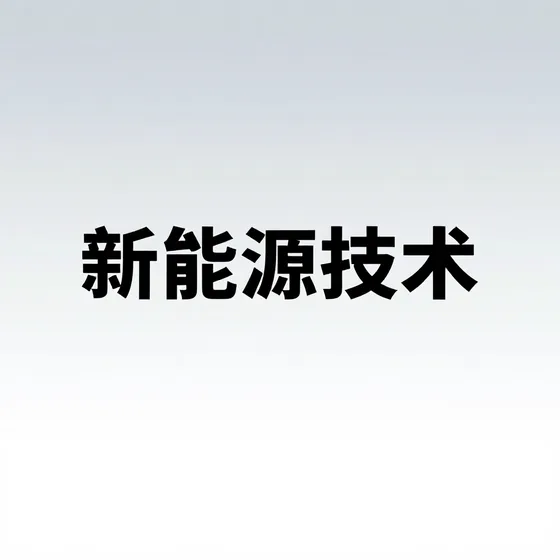 新能源技术
